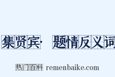 集贤宾·题情反义词是什么意思的图片